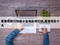 爱情片排行榜前十名电影排行榜,爱情电影十大