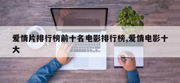 爱情片排行榜前十名电影排行榜,爱情电影十大