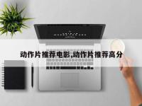 动作片推荐电影,动作片推荐高分
