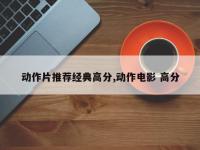 动作片推荐经典高分,动作电影 高分