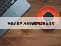 电影的原声,电影的原声版英文缩写