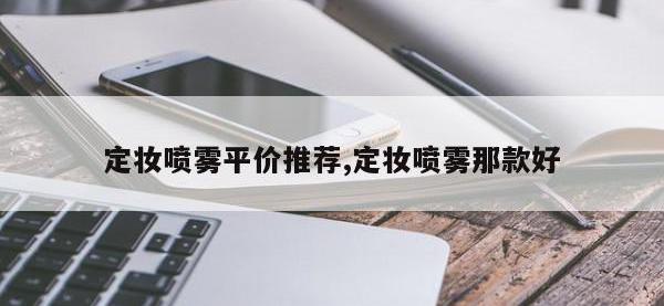 定妆喷雾平价推荐,定妆喷雾那款好