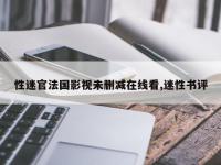 性迷官法国影视未删减在线看,迷性书评