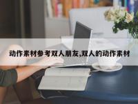 动作素材参考双人朋友,双人的动作素材