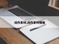 动作素材,动作素材模板
