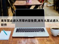 末年禁止进入芳草内容免费,末年人禁止进入软件