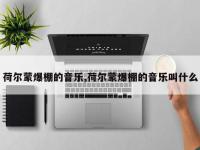 荷尔蒙爆棚的音乐,荷尔蒙爆棚的音乐叫什么