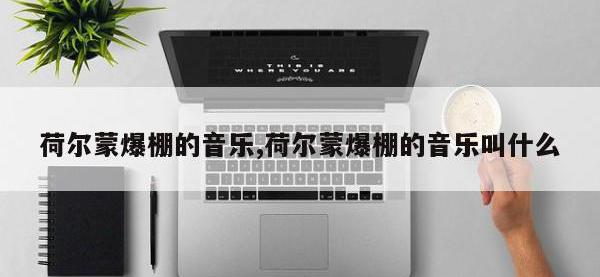 荷尔蒙爆棚的音乐,荷尔蒙爆棚的音乐叫什么