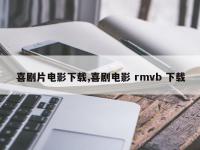 喜剧片电影下载,喜剧电影 rmvb 下载