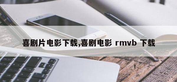 喜剧片电影下载,喜剧电影 rmvb 下载