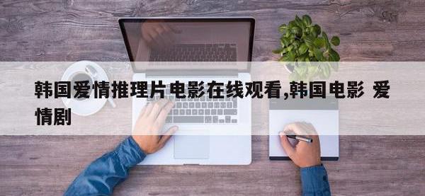 韩国爱情推理片电影在线观看,韩国电影 爱情剧