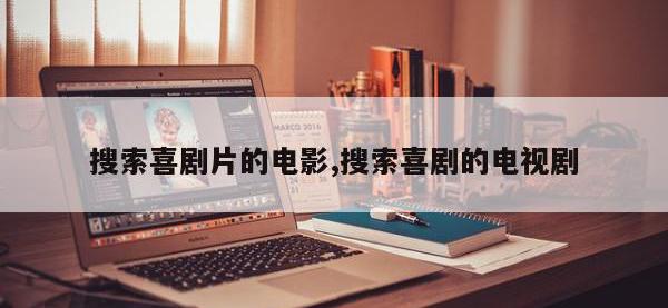 搜索喜剧片的电影,搜索喜剧的电视剧