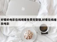 好看的电影在线观看免费完整版,好看在线播放电影