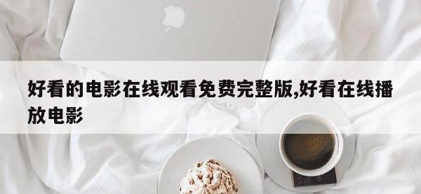 好看的电影在线观看免费完整版,好看在线播放电影