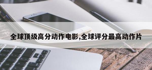 全球顶级高分动作电影,全球评分最高动作片