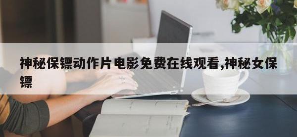 神秘保镖动作片电影免费在线观看,神秘女保镖