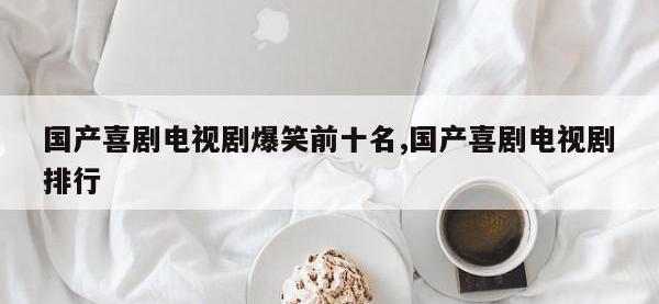 国产喜剧电视剧爆笑前十名,国产喜剧电视剧排行