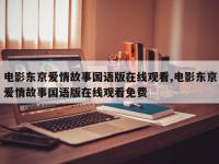 电影东京爱情故事国语版在线观看,电影东京爱情故事国语版在线观看免费