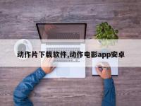 动作片下载软件,动作电影app安卓