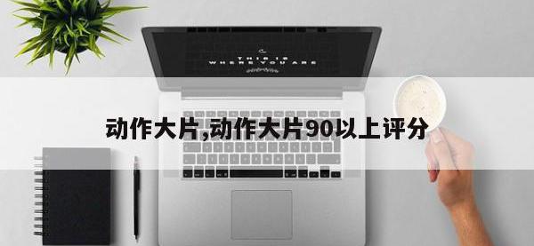 动作大片,动作大片90以上评分