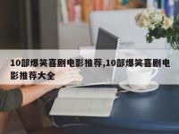 10部爆笑喜剧电影推荐,10部爆笑喜剧电影推荐大全