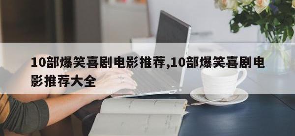 10部爆笑喜剧电影推荐,10部爆笑喜剧电影推荐大全