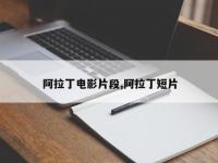 阿拉丁电影片段,阿拉丁短片