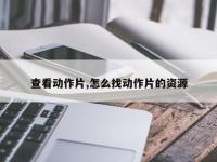 查看动作片,怎么找动作片的资源