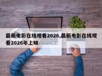 最新电影在线观看2026,最新电影在线观看2026年上映