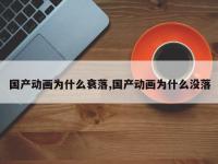 国产动画为什么衰落,国产动画为什么没落