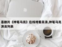 喜剧片《神笔马亮》在线观看高清,神笔马亮演员列表
