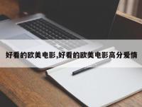 好看的欧美电影,好看的欧美电影高分爱情
