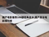国产电影推荐100部经典高分,国产高分电影排行榜