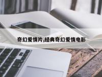 奇幻爱情片,经典奇幻爱情电影