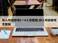 双人对战游戏2一4人完整版,双人对战游戏完整版