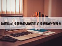 做运动的视频动作,做运动的视频动作有哪些