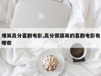 爆笑高分喜剧电影,高分很搞笑的喜剧电影有哪些