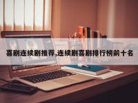 喜剧连续剧推荐,连续剧喜剧排行榜前十名