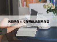 美剧动作大片有哪些,美剧动作类