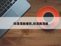 动漫漫画播放,动漫画漫画