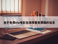 关于免费vlp电影在线观看免费版的信息