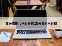 高分喜剧片电影推荐,高分喜剧电影榜