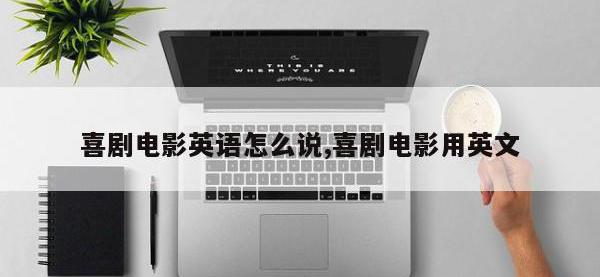 喜剧电影英语怎么说,喜剧电影用英文