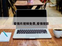 爱情片视频免费,爱情视影