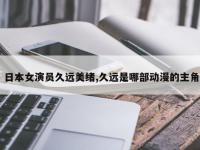 日本女演员久远美绪,久远是哪部动漫的主角