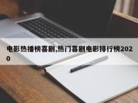 电影热播榜喜剧,热门喜剧电影排行榜2020