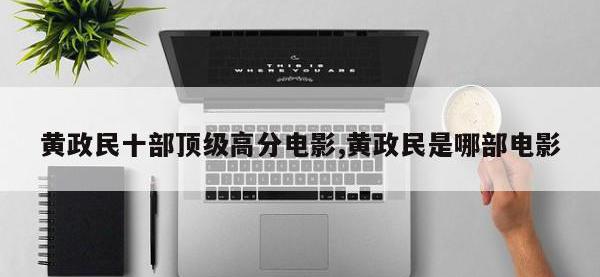 黄政民十部顶级高分电影,黄政民是哪部电影