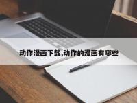 动作漫画下载,动作的漫画有哪些