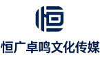 恒广卓鸣文化传媒