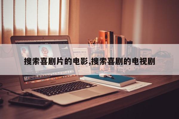 搜索喜剧片的电影,搜索喜剧的电视剧